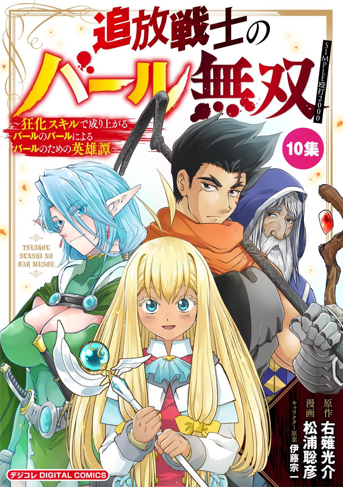 追放戦士のバール無双”SIMPLE殴打2000”～狂化スキルで成り上がるバール