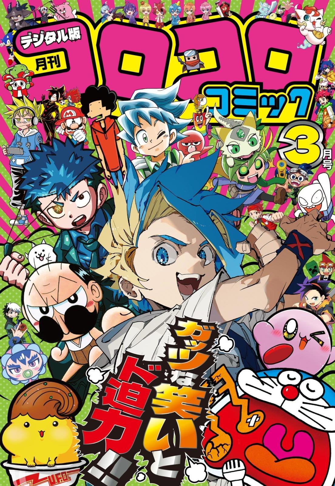 コロコロコミック｜漫画・コミックを読むならmusic.jp