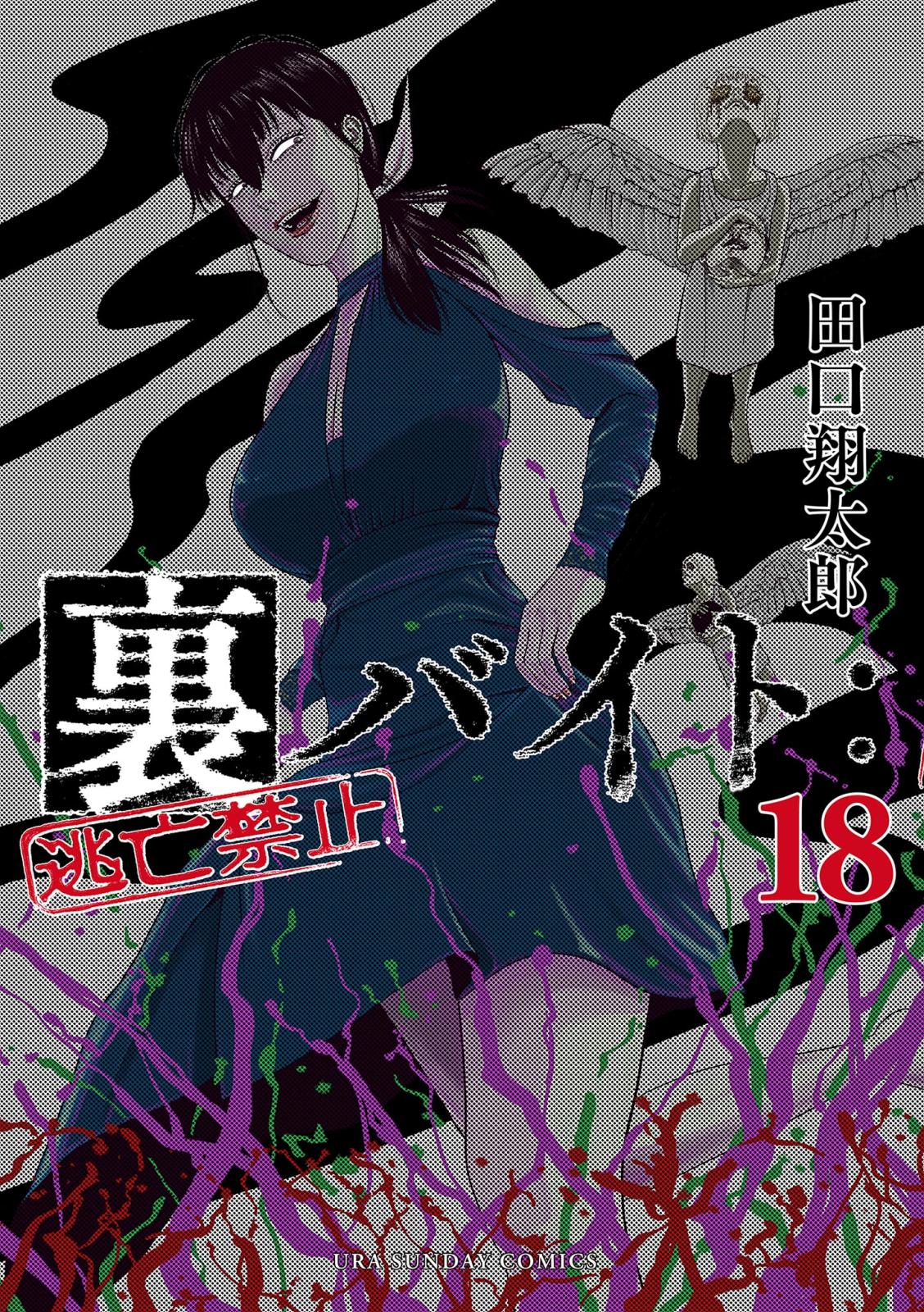 裏バイト：逃亡禁止｜漫画・コミックを読むならmusic.jp