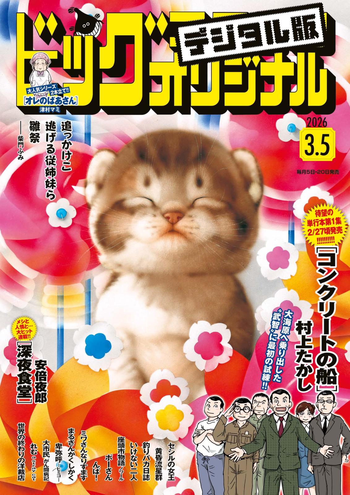 ビッグコミックオリジナル｜漫画・コミックを読むならmusic.jp