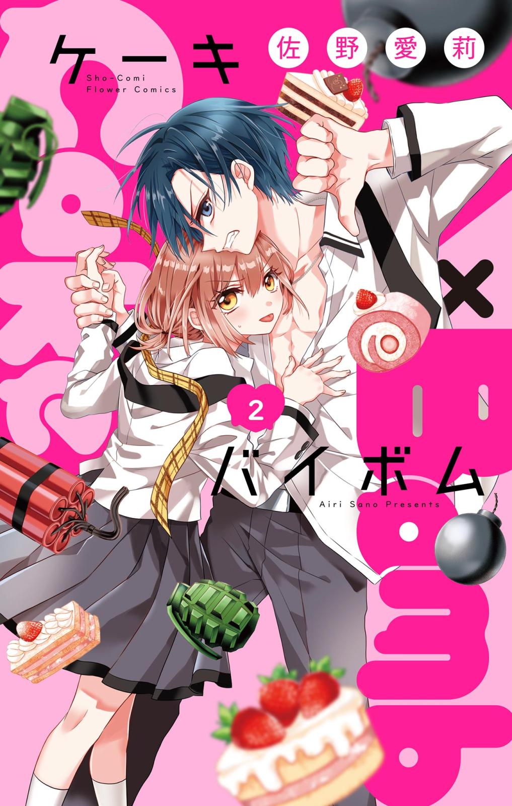 Cake×Bomb【マイクロ】｜漫画・コミックを読むならmusic.jp