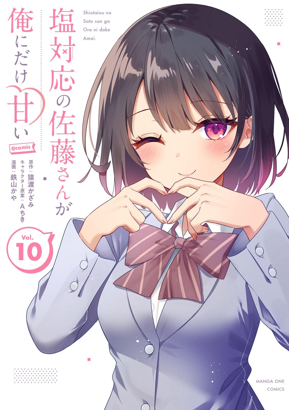 塩対応の佐藤さんが俺にだけ甘い＠comic｜漫画・コミックを読むなら