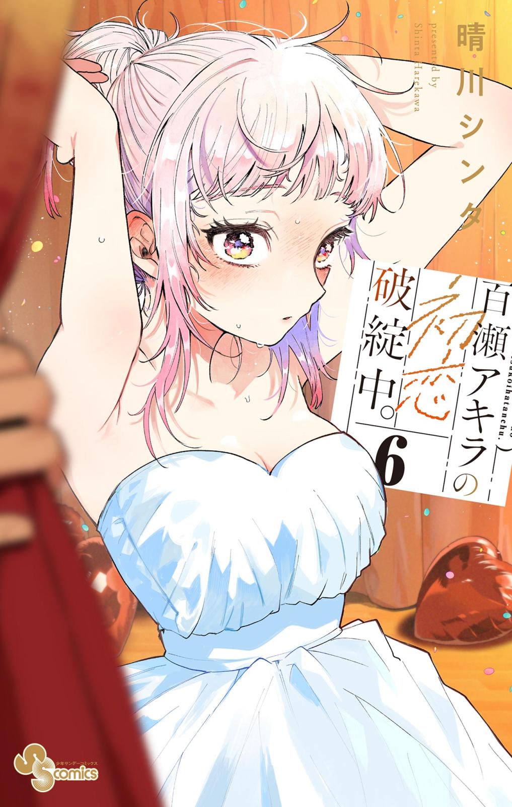 百瀬アキラの初恋破綻中。｜漫画・コミックを読むならmusic.jp