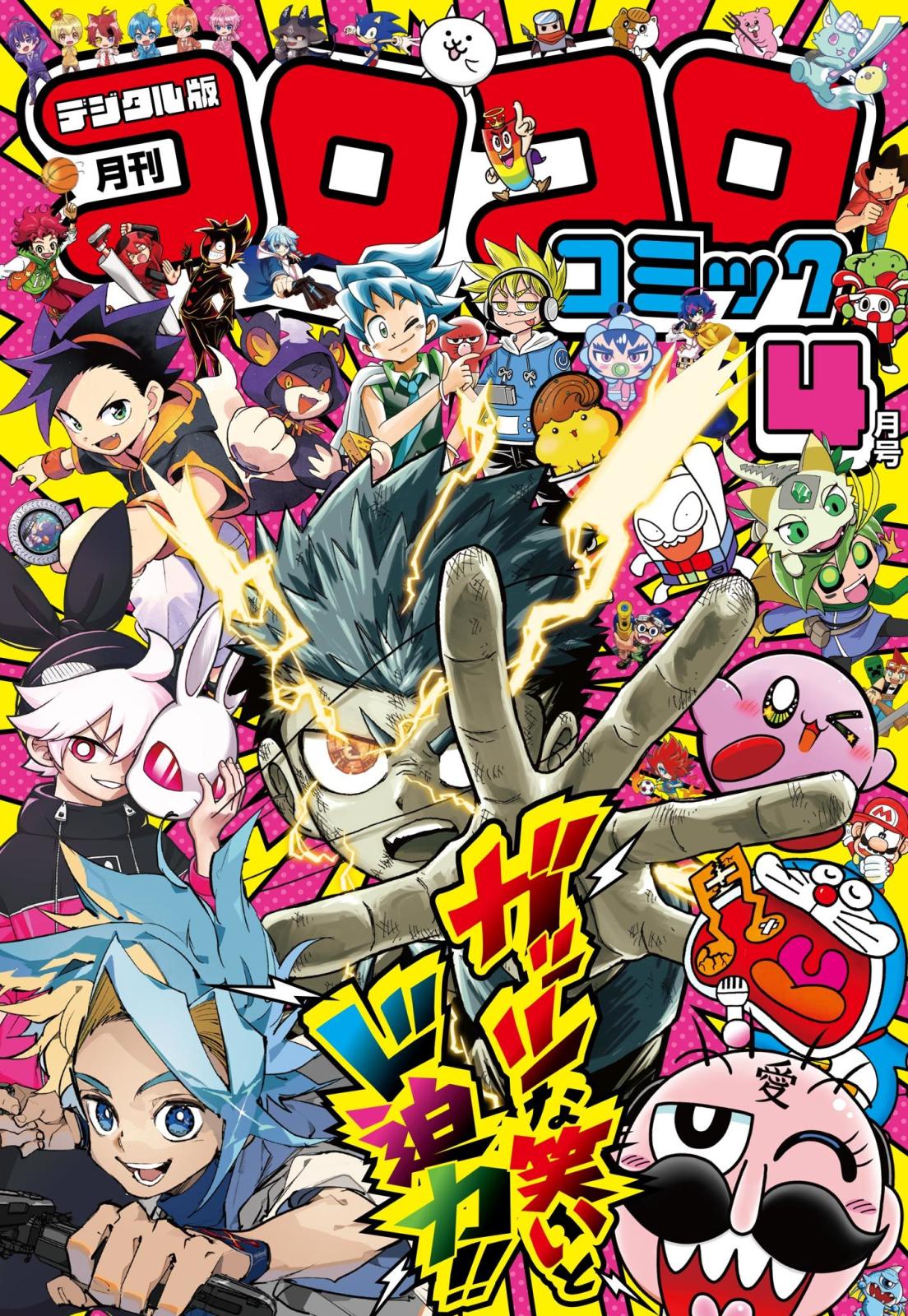 コロコロコミック｜漫画・コミックを読むならmusic.jp