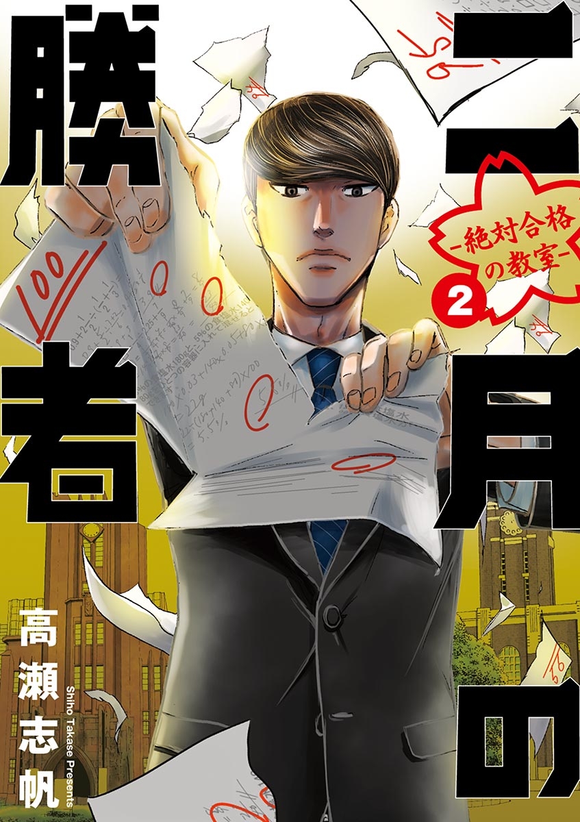 二月の勝者 ー絶対合格の教室ー｜漫画・コミックを読むならmusic.jp
