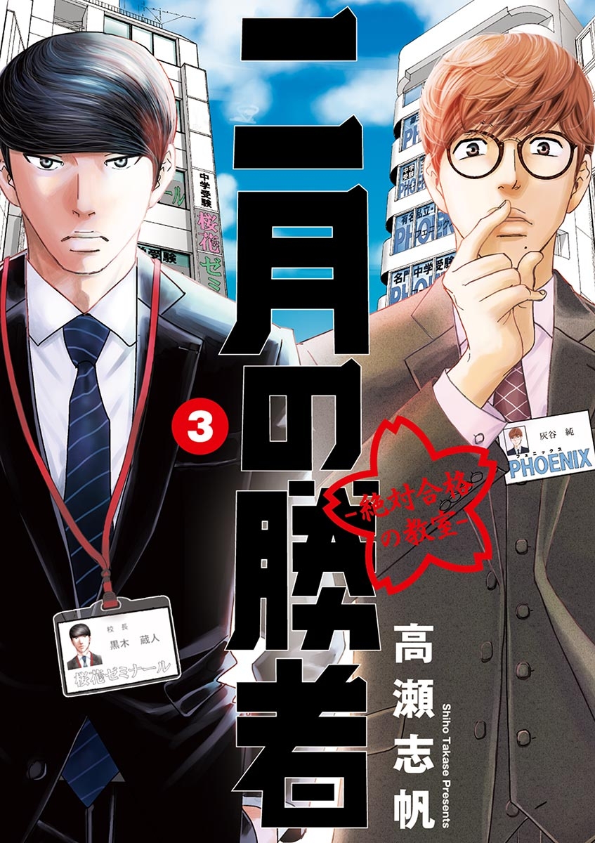 二月の勝者 ー絶対合格の教室ー 全巻セット　漫画　中学受験 二月の勝者 ー絶対合格の教室ー 10 | 書籍 | 小学館