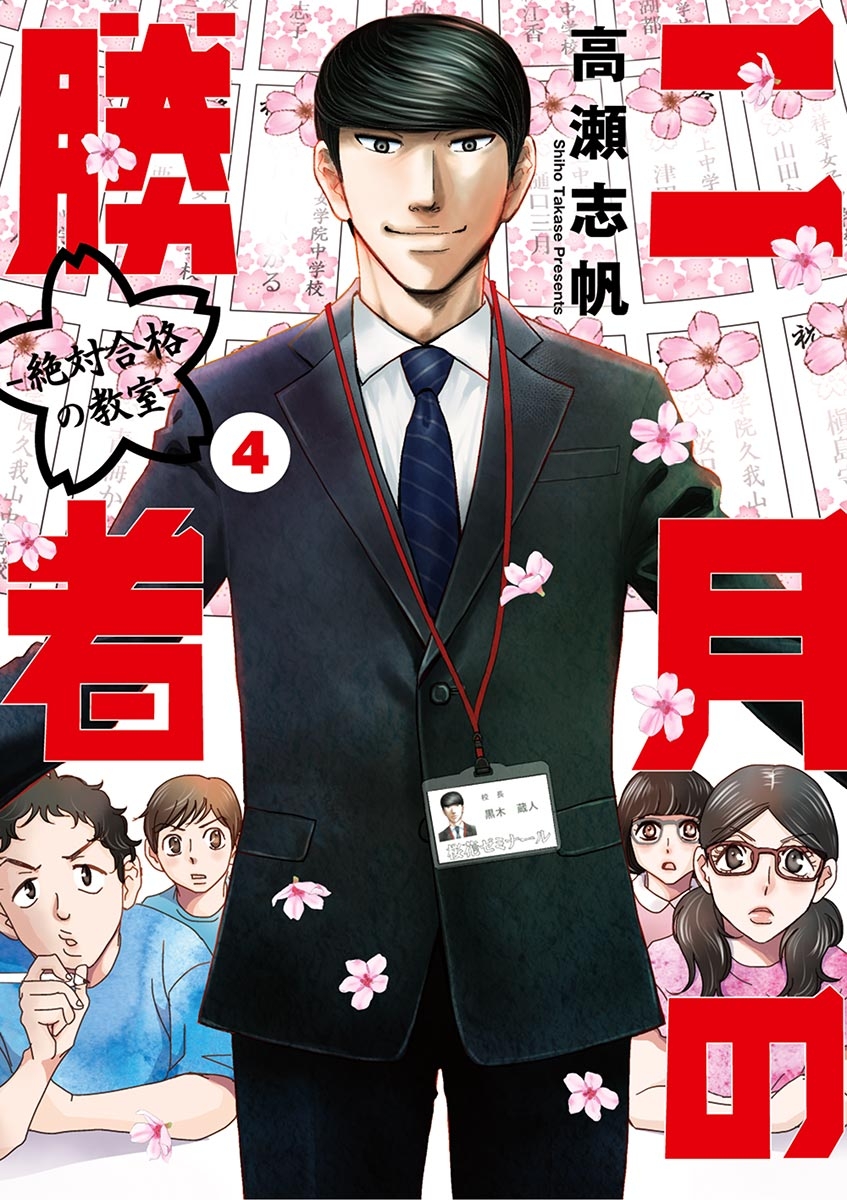 二月の勝者 ー絶対合格の教室ー 全巻セット　漫画　中学受験 二月の勝者 ー絶対合格の教室ー 2 | 書籍 | 小学館