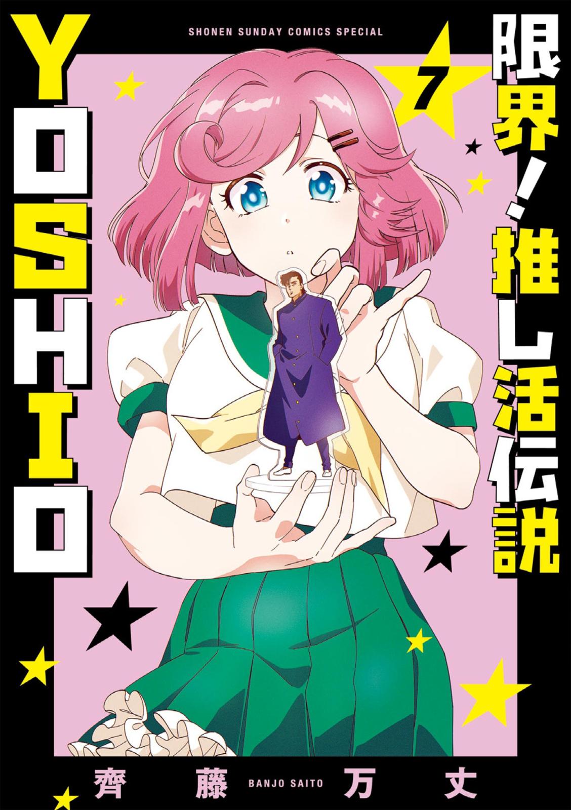 限界！推し活伝説 YOSHIO｜漫画・コミックを読むならmusic.jp