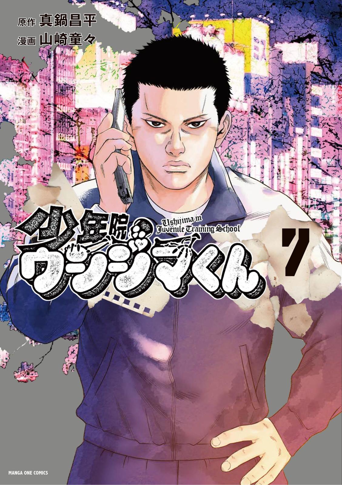 少年院ウシジマくん｜漫画・コミックを読むならmusic.jp