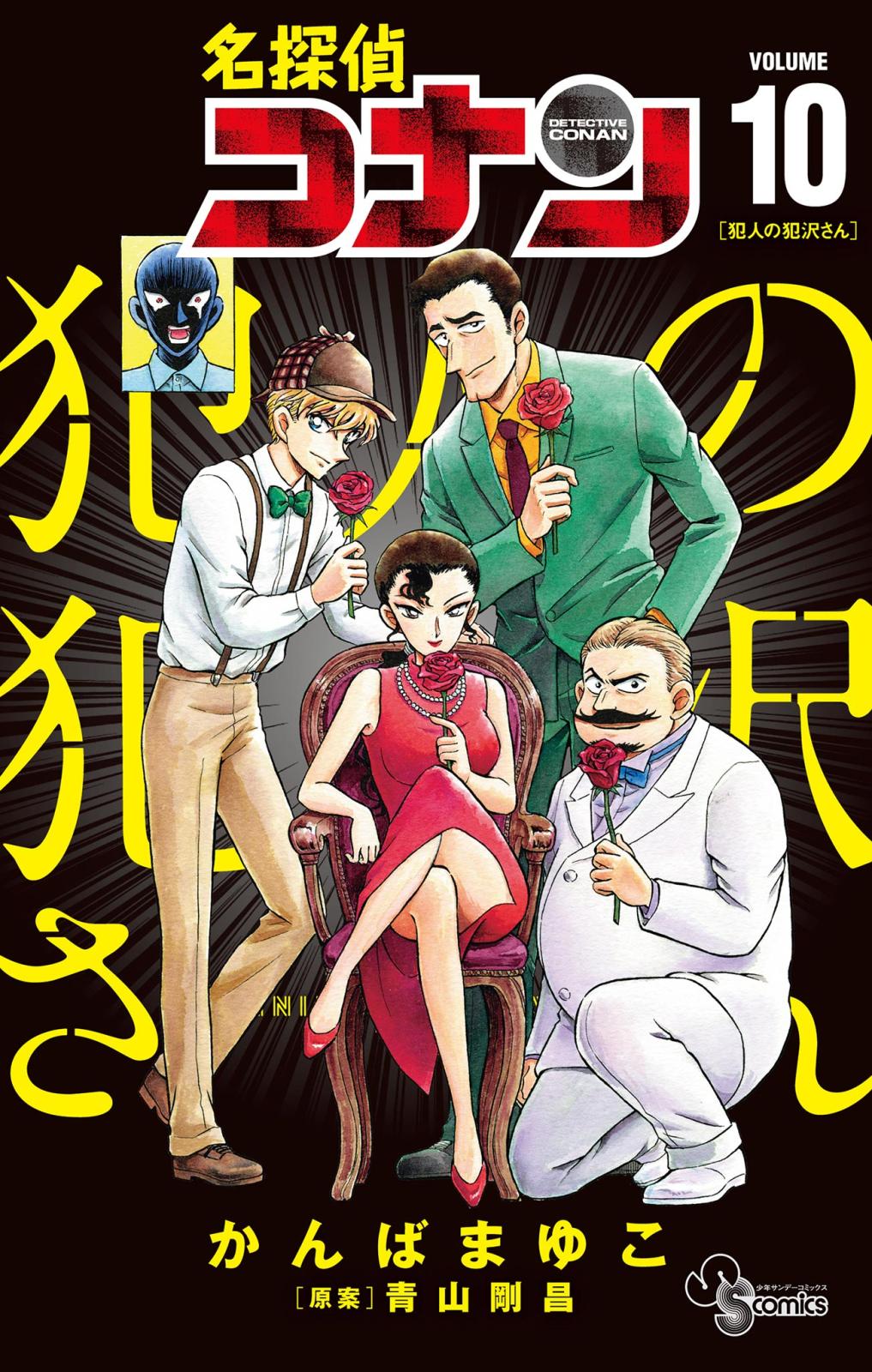 名探偵コナン 犯人の犯沢さん｜漫画・コミックを読むならmusic.jp