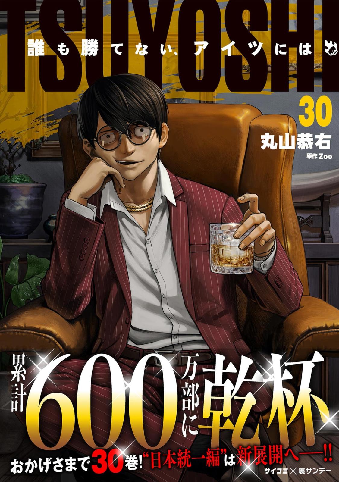 TSUYOSHI 誰も勝てない、アイツには｜漫画・コミックを読むならmusic.jp