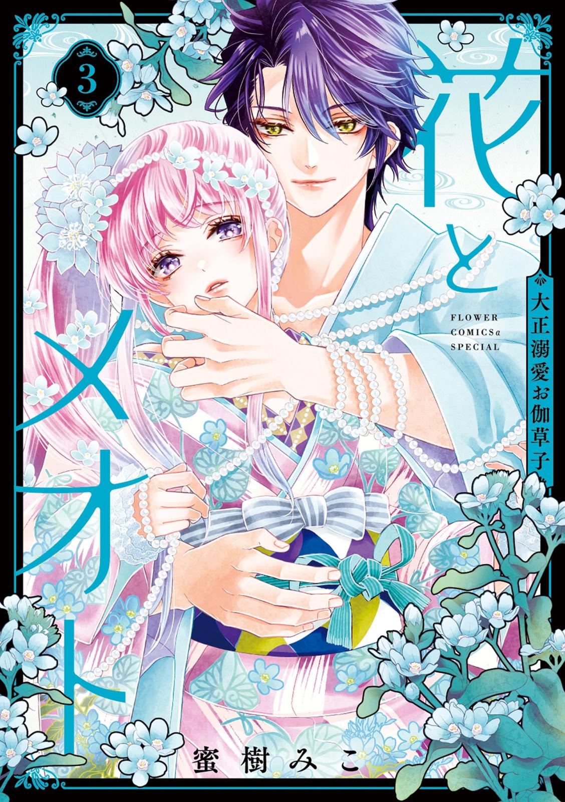 フラワーコミックススペシャル｜漫画・コミックを読むならmusic.jp