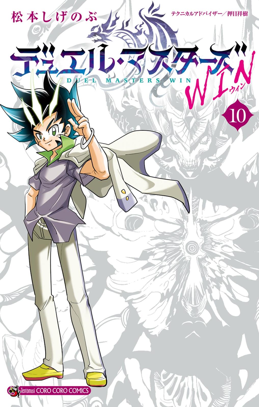 デュエル・マスターズ WIN｜漫画・コミックを読むならmusic.jp
