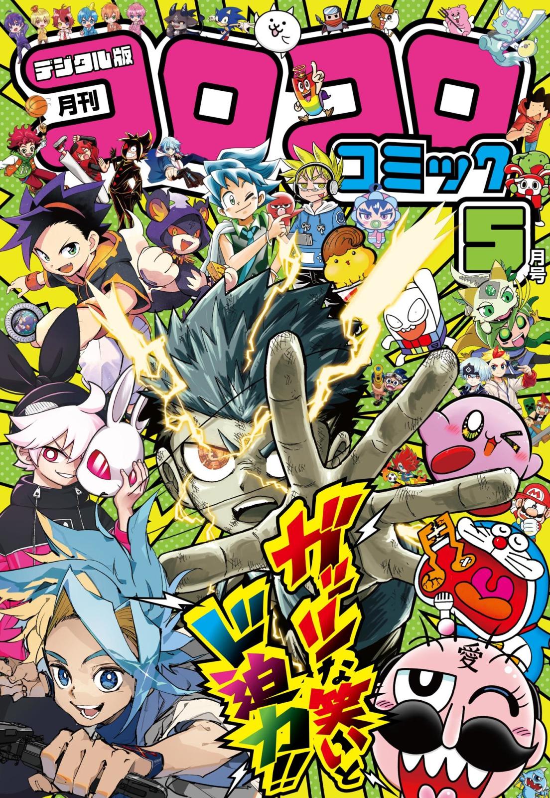 コロコロコミック｜漫画・コミックを読むならmusic.jp