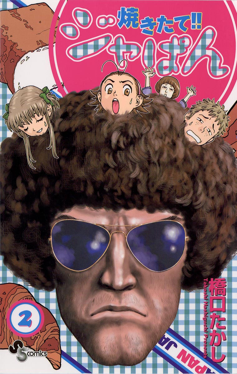 焼きたて！！ジャぱん｜漫画・コミックを読むならmusic.jp
