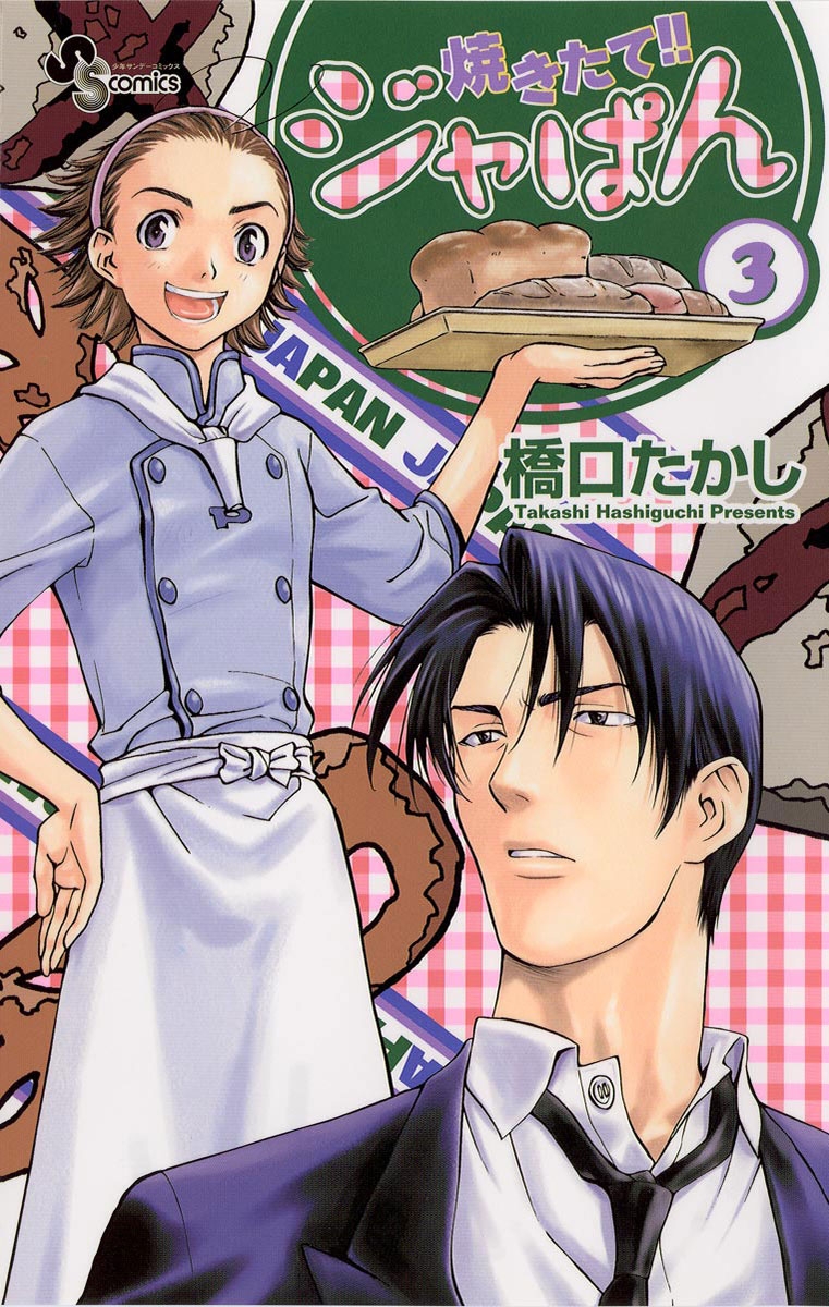 焼きたて！！ジャぱん｜漫画・コミックを読むならmusic.jp