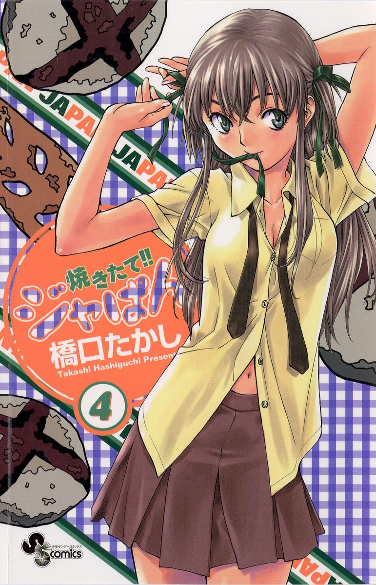 焼きたて！！ジャぱん｜漫画・コミックを読むならmusic.jp