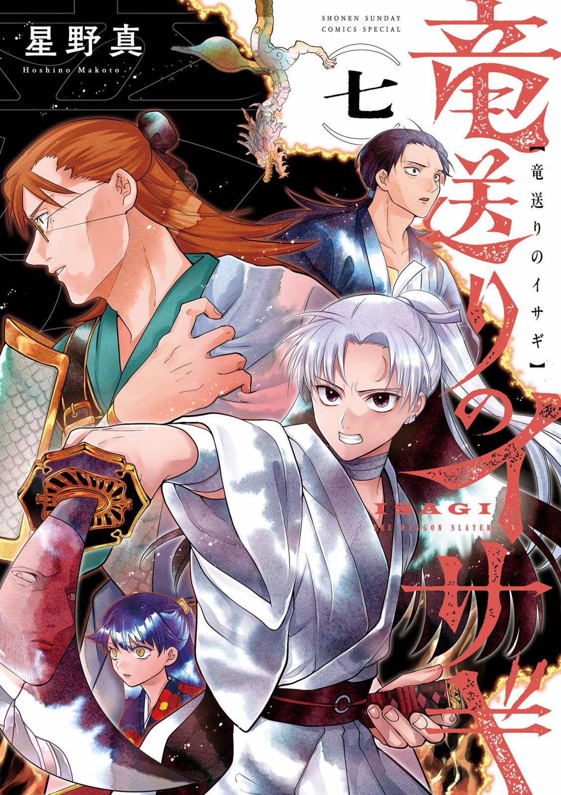 竜送りのイサギ｜漫画・コミックを読むならmusic.jp