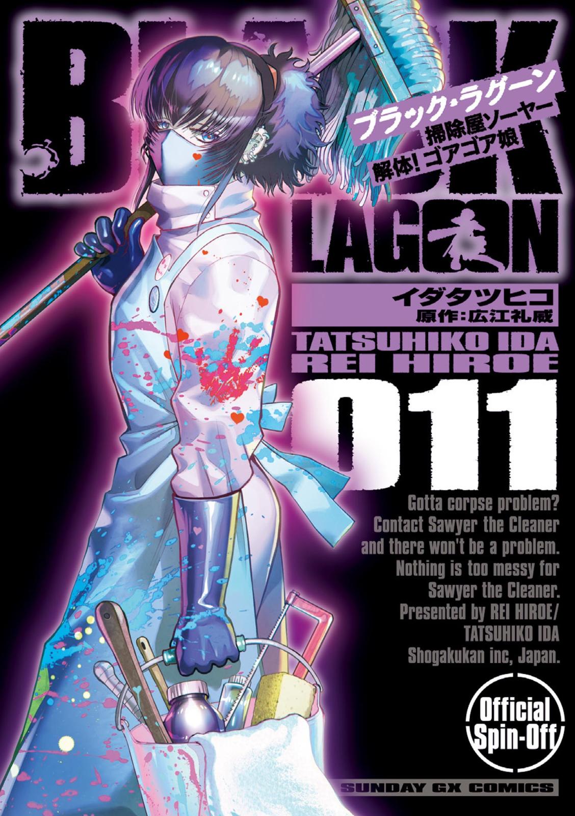 BLACK LAGOON 掃除屋ソーヤー 解体！ゴアゴア娘｜漫画・コミックを読む