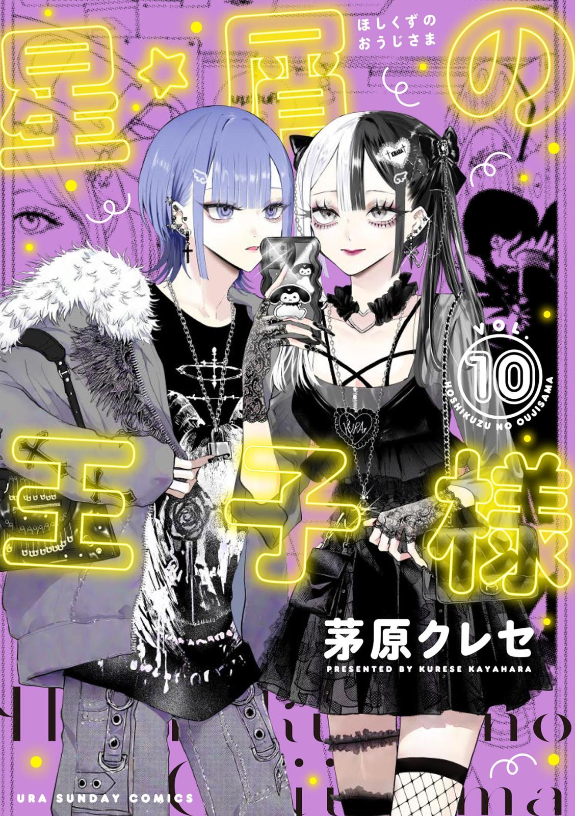 星屑の王子様｜漫画・コミックを読むならmusic.jp