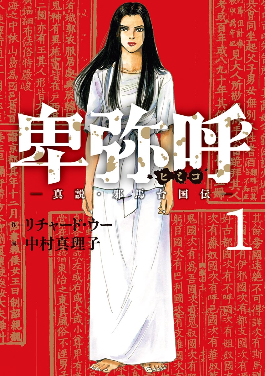 卑弥呼 －真説・邪馬台国伝－｜漫画・コミックを読むならmusic.jp