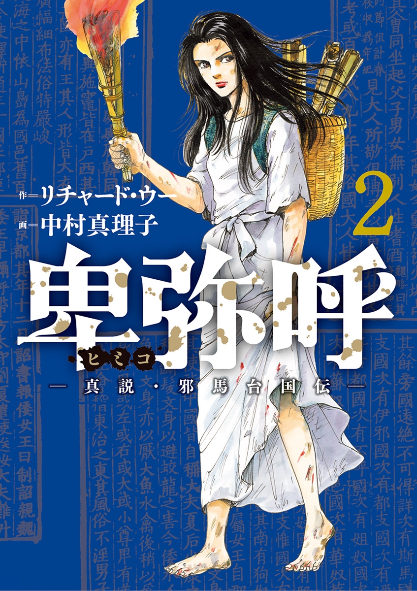 卑弥呼 真説・邪馬台国伝 1〜19巻 中村真理子 卑弥呼 －真説・邪馬台国伝－ 20 | 書籍 | 小学館
