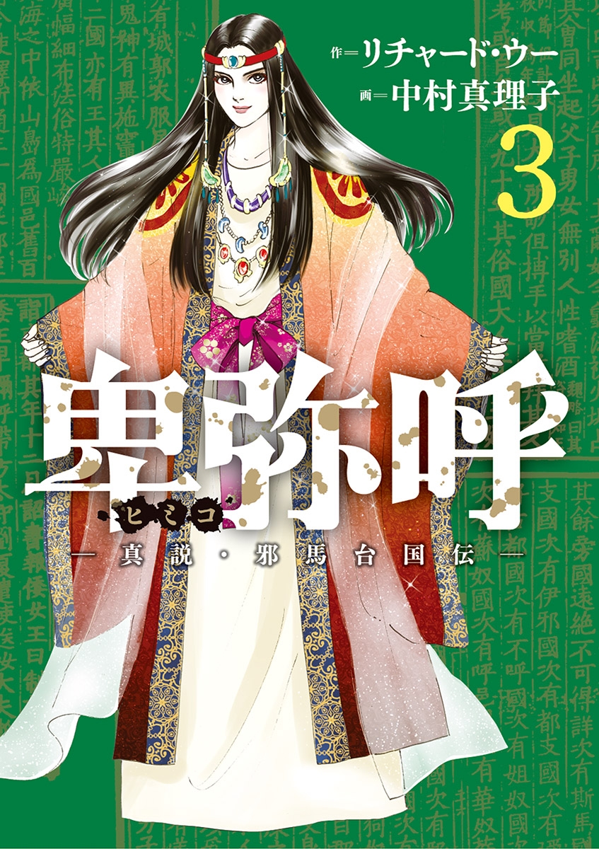 卑弥呼 －真説・邪馬台国伝－｜漫画・コミックを読むならmusic.jp