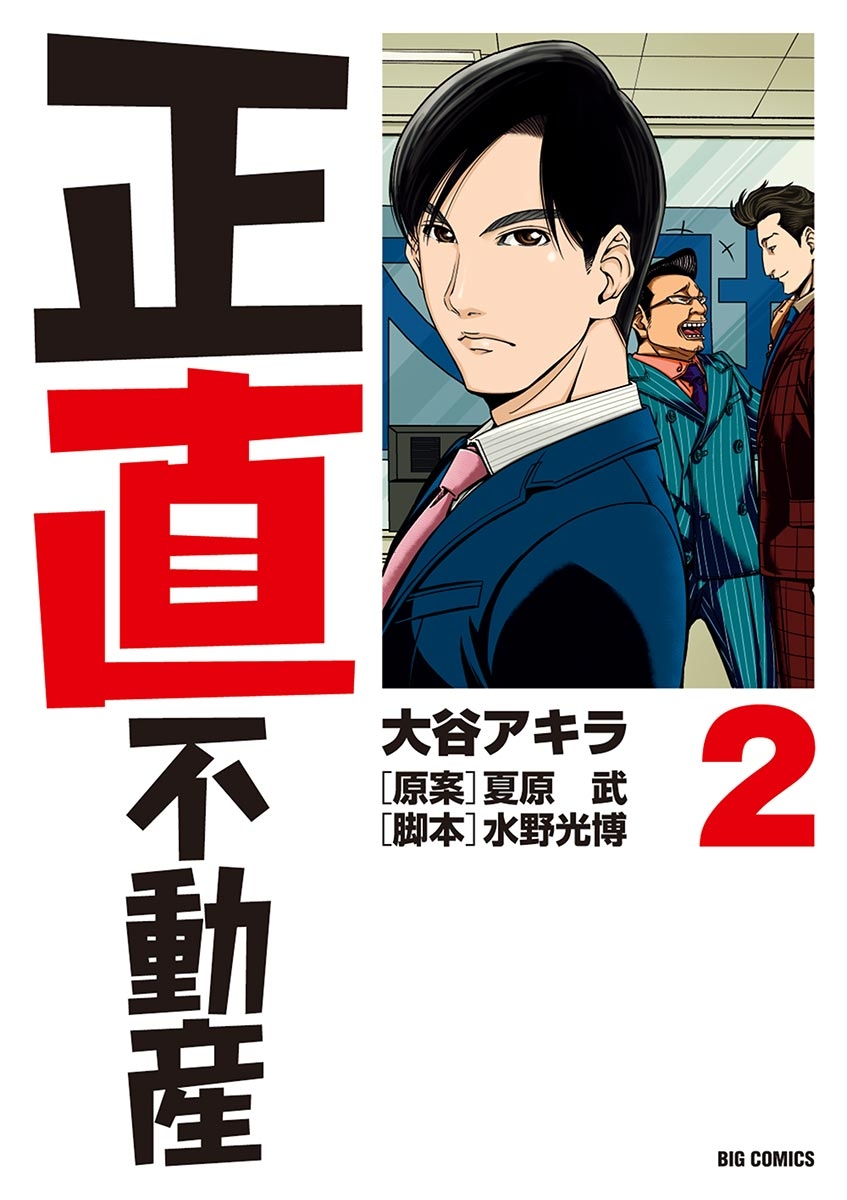 正直不動産｜漫画・コミックを読むならmusic.jp
