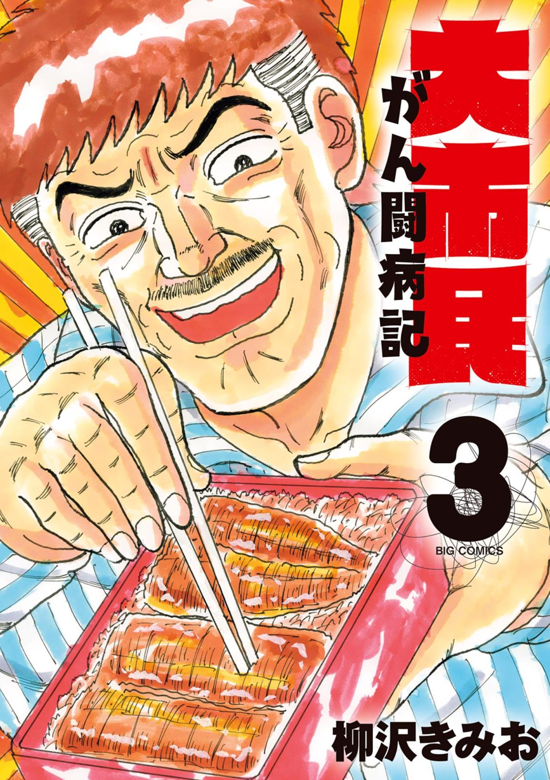 柳沢きみお（著）｜漫画・コミックを読むならmusic.jp