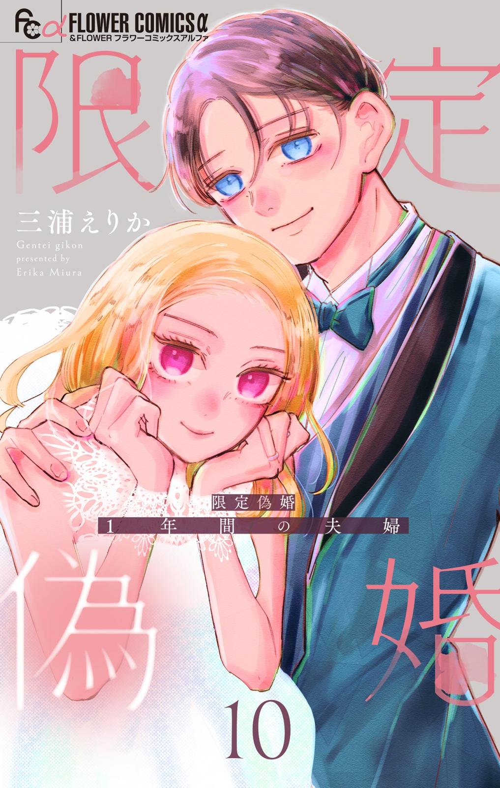 限定偽婚 ～1年間の夫婦～【合本版】｜漫画・コミックを読むならmusic.jp