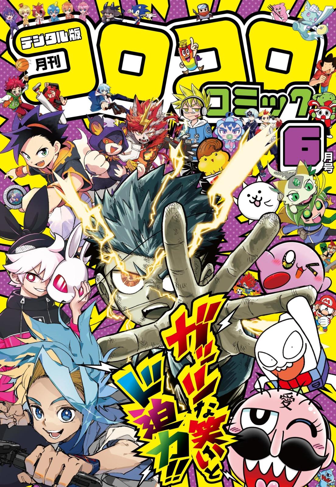 コロコロコミック｜漫画・コミックを読むならmusic.jp