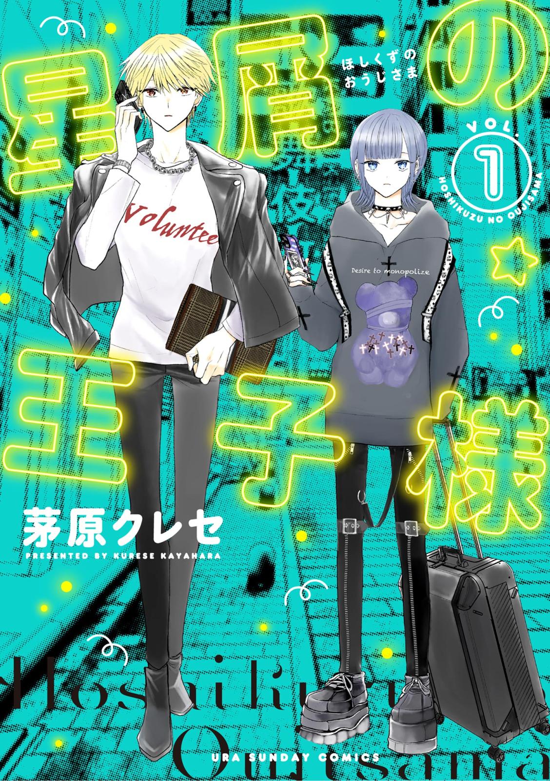 ［星屑の王子様］etc. 星屑の王子様｜漫画・コミックを読むならmusic.jp