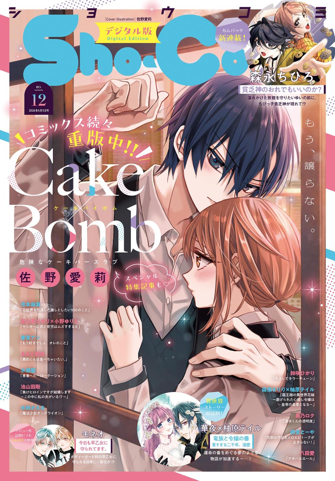 Sho-Comi / ちゃお / りぼん / cheese！ 増刊号 Sho－Comi｜漫画・コミックを読むならmusic.jp