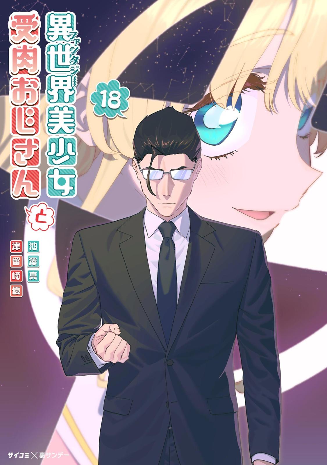 異世界美少女受肉おじさんと｜漫画・コミックを読むならmusic.jp