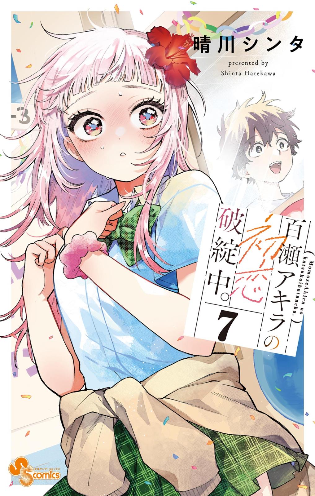 百瀬アキラの初恋破綻中。｜漫画・コミックを読むならmusic.jp