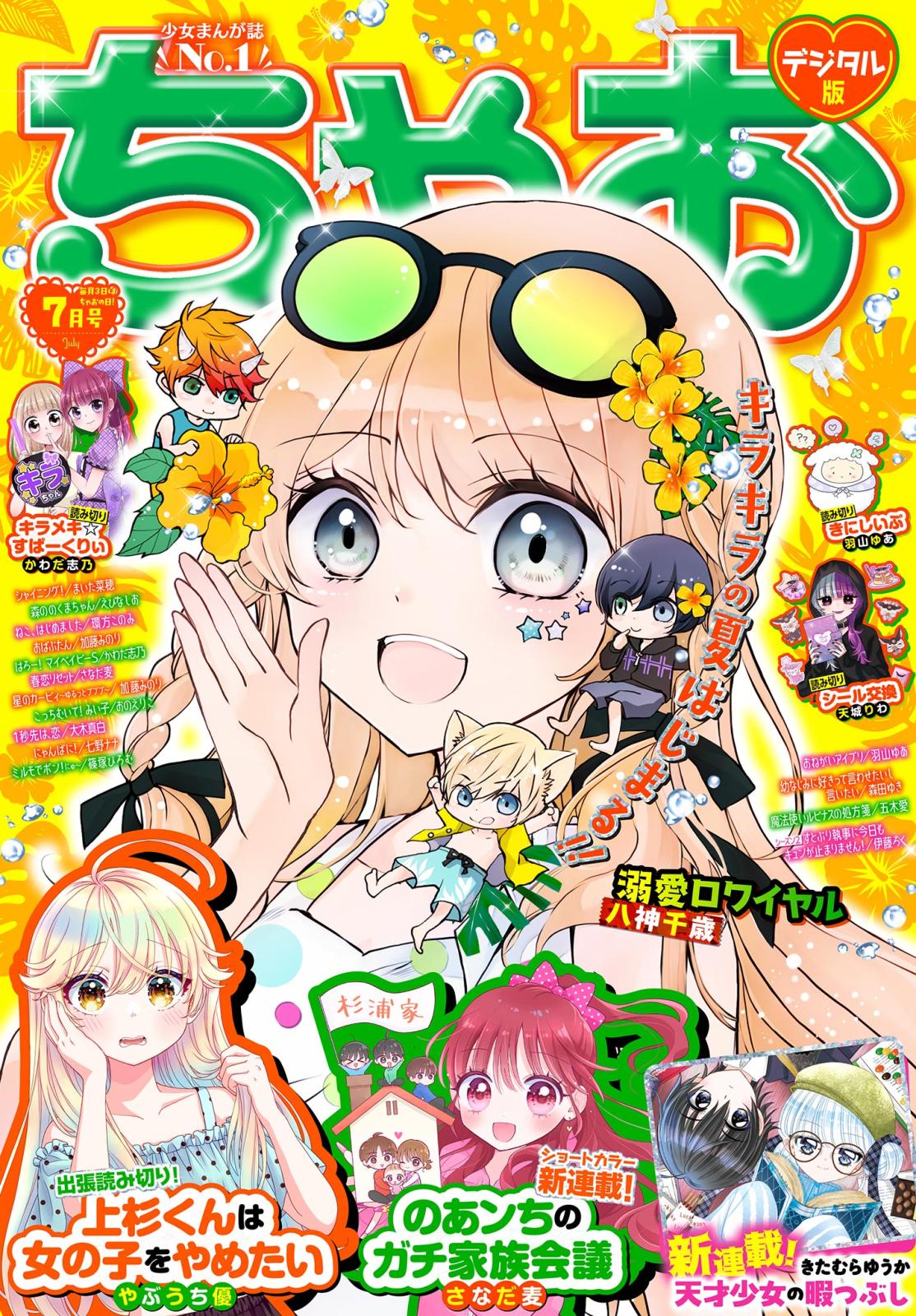 ちゃお｜漫画・コミックを読むならmusic.jp