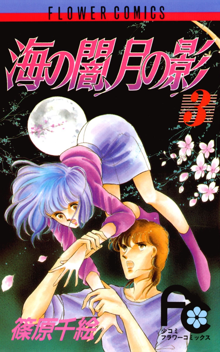海の闇、月の影｜漫画・コミックを読むならmusic.jp