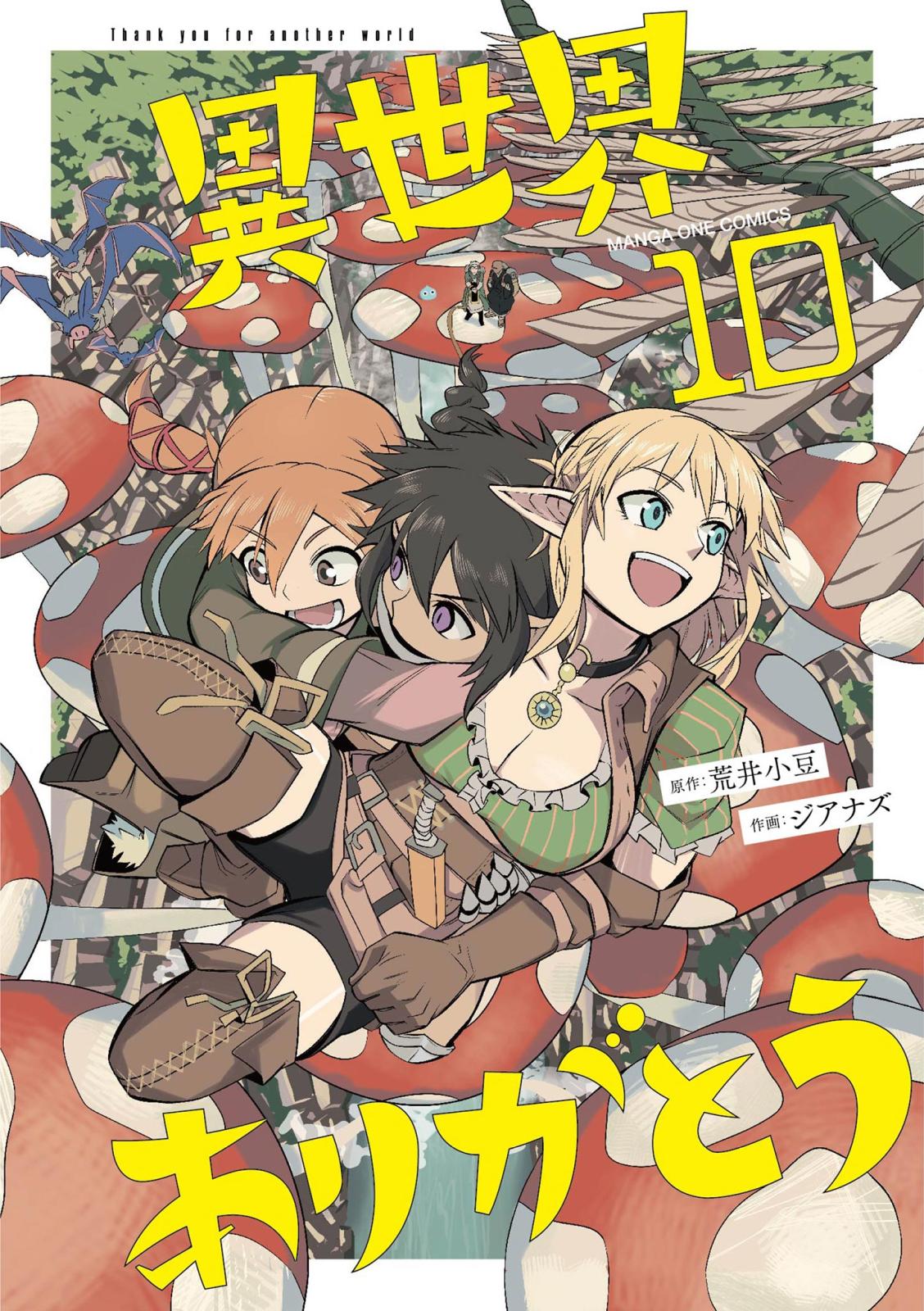 異世界ありがとう｜漫画・コミックを読むならmusic.jp