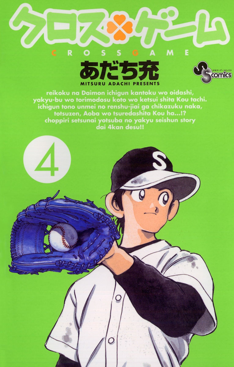 週刊少年サンデー 2008年26号 あだち充 クロスゲーム 描き下しブック