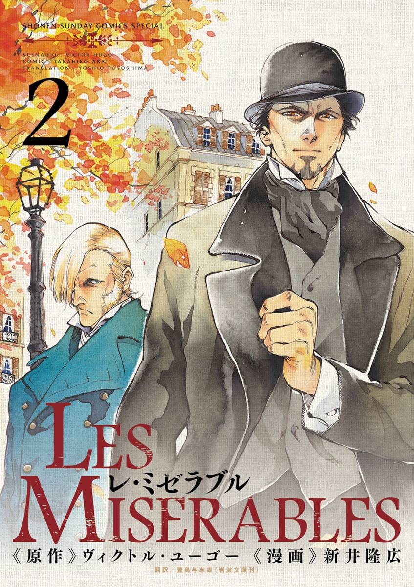 レ ミゼラブル｜漫画・コミックを読むならmusic.jp