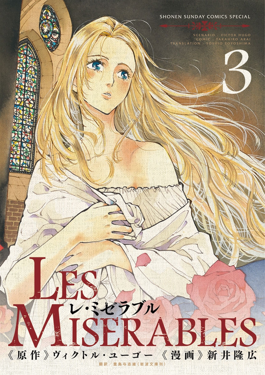 レ ミゼラブル｜漫画・コミックを読むならmusic.jp