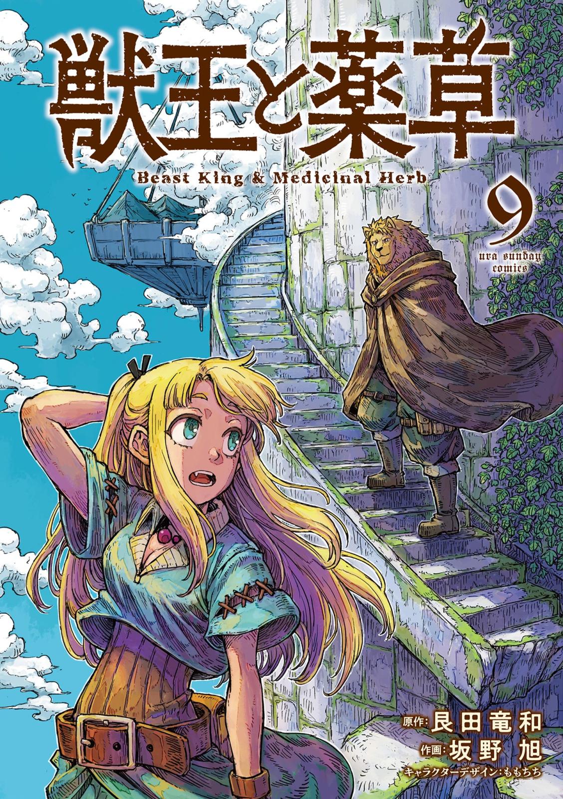 獣王と薬草｜漫画・コミックを読むならmusic.jp
