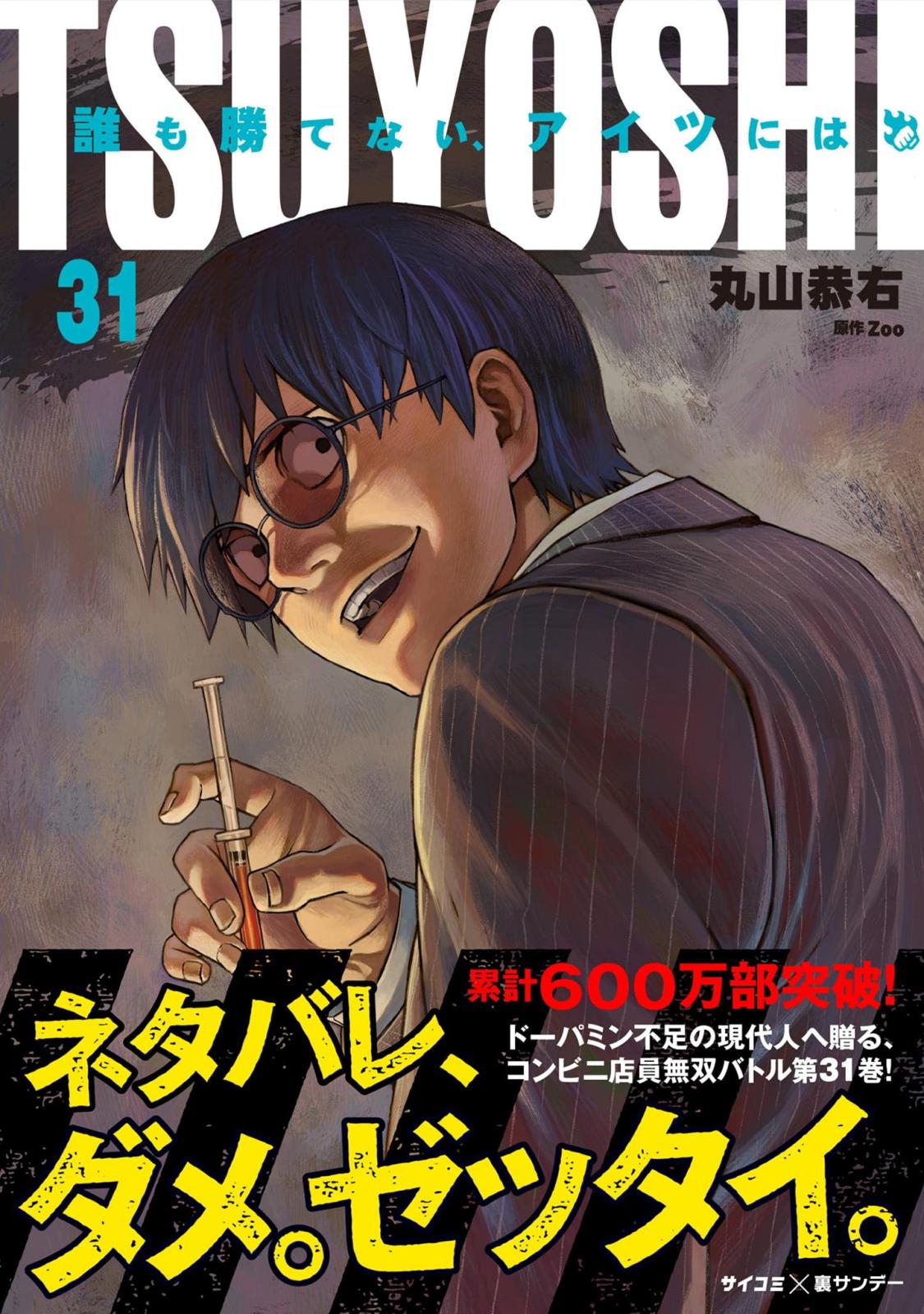 TSUYOSHI 誰も勝てない、アイツには｜漫画・コミックを読むならmusic.jp