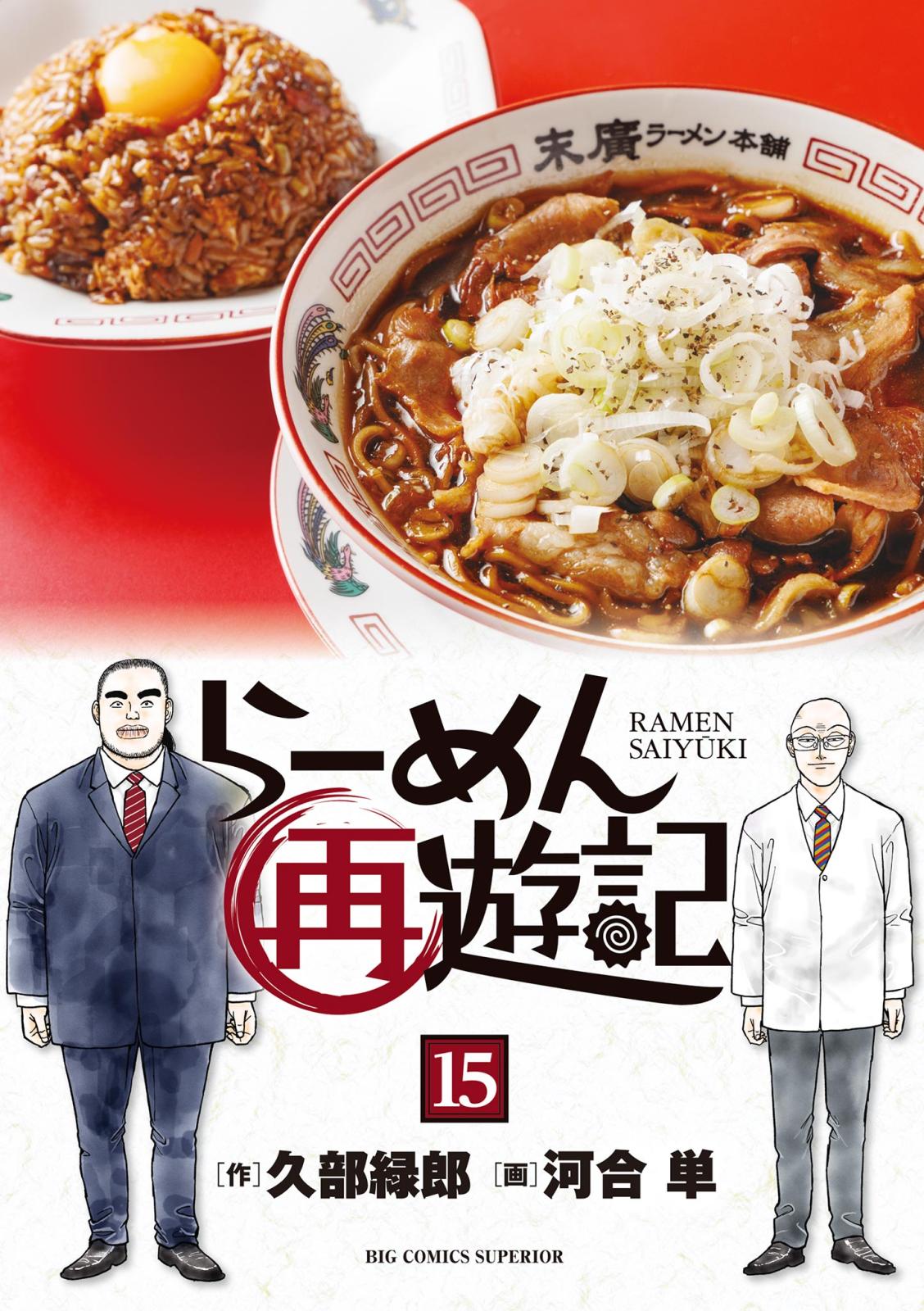 らーめん再遊記｜漫画・コミックを読むならmusic.jp