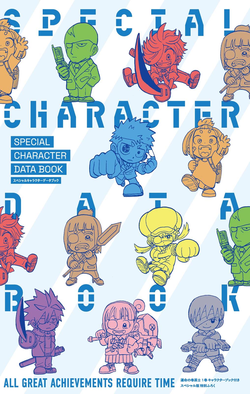 運命の巻戻士 スペシャルキャラクターデータブック｜漫画・コミックを