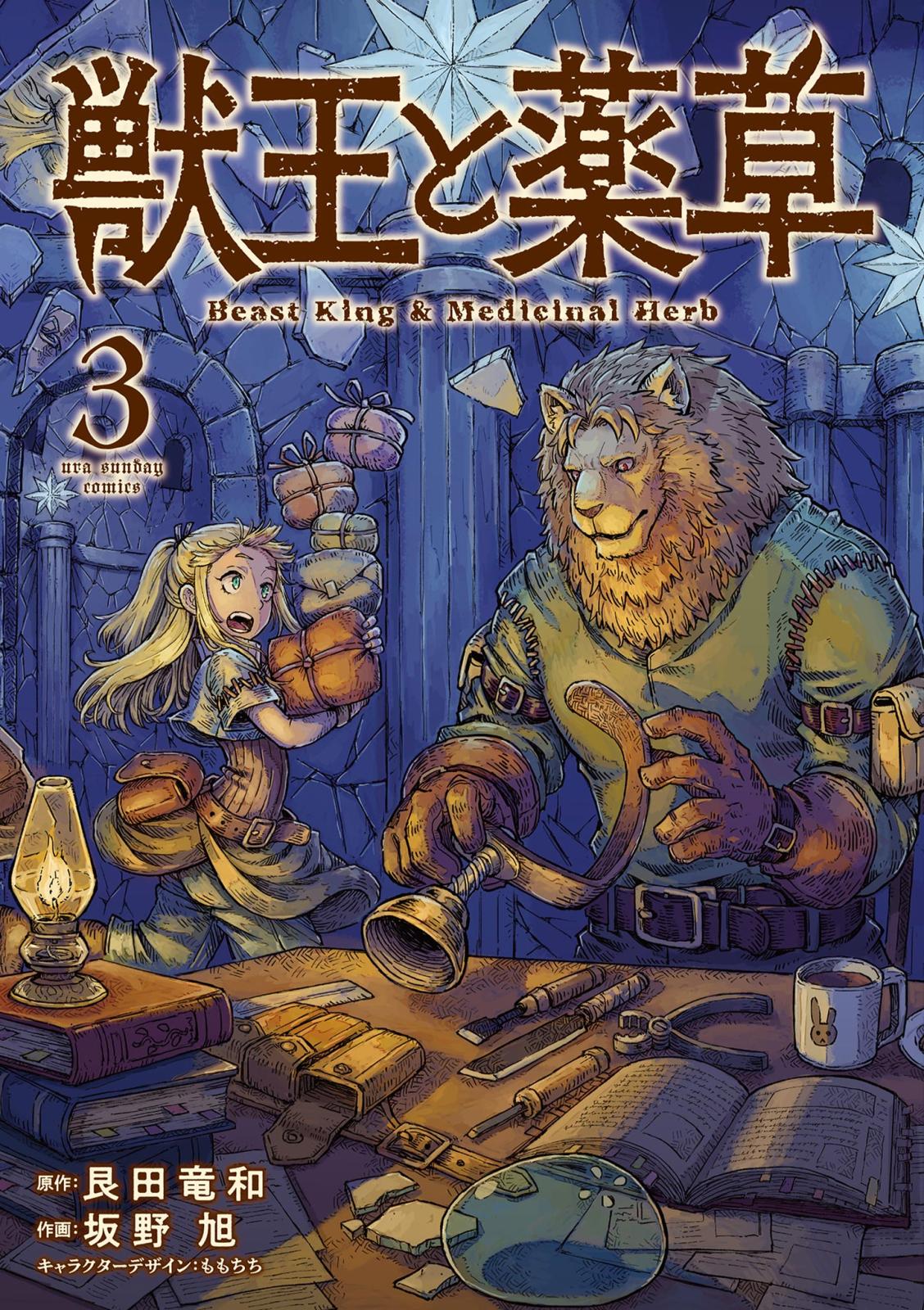 獣王と薬草｜漫画・コミックを読むならmusic.jp