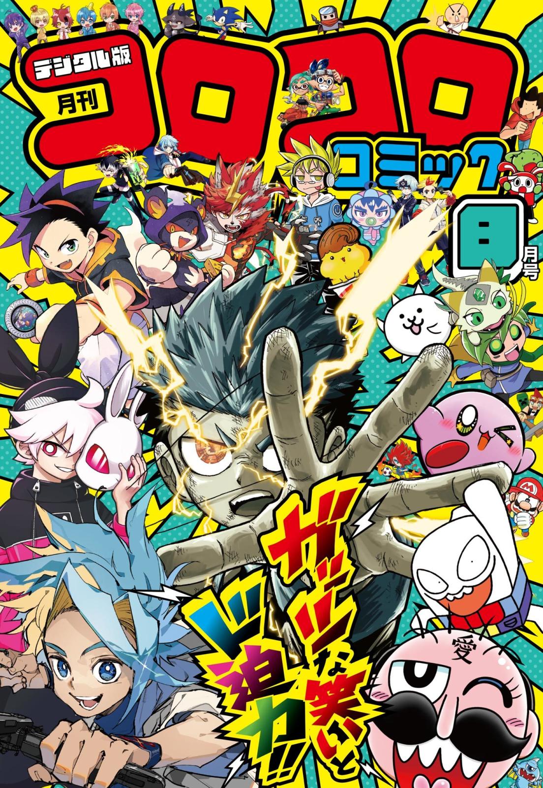 コロコロコミック｜漫画・コミックを読むならmusic.jp
