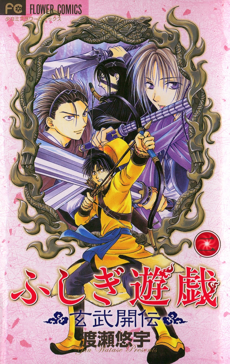 ふしぎ遊戯 玄武開伝｜漫画・コミックを読むならmusic.jp
