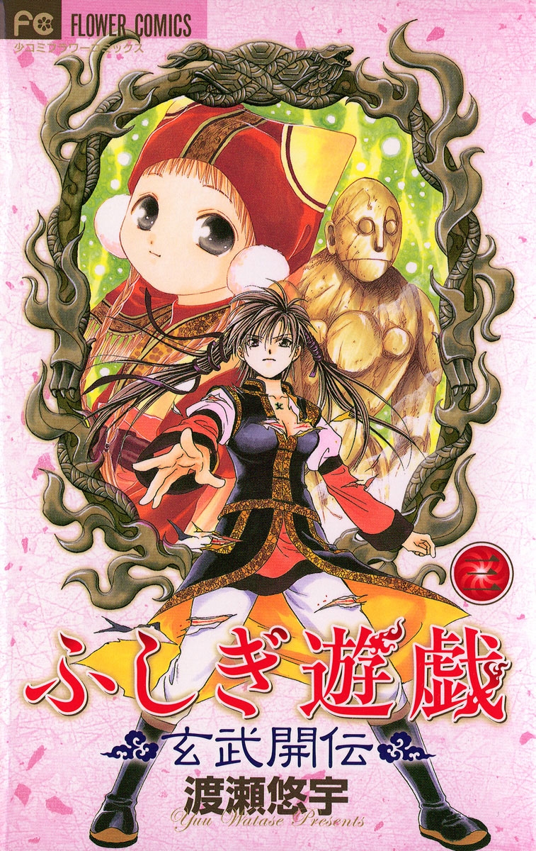 ふしぎ遊戯 玄武開伝｜漫画・コミックを読むならmusic.jp