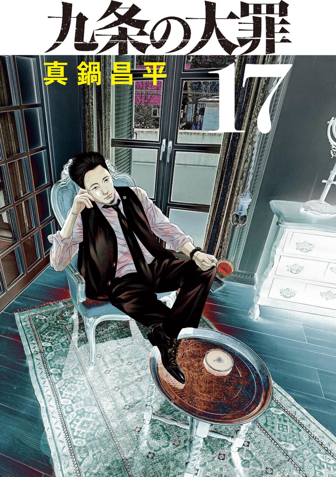 九条の大罪｜漫画・コミックを読むならmusic.jp